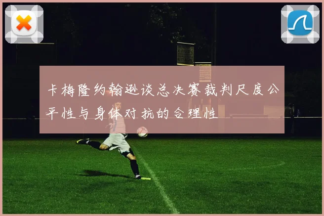 卡梅隆约翰逊谈总决赛裁判尺度公平性与身体对抗的合理性
