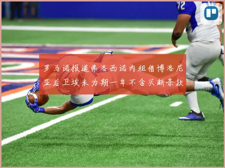 罗马诺报道弗洛西诺内租借博洛尼亚后卫埃米为期一年不含买断条款