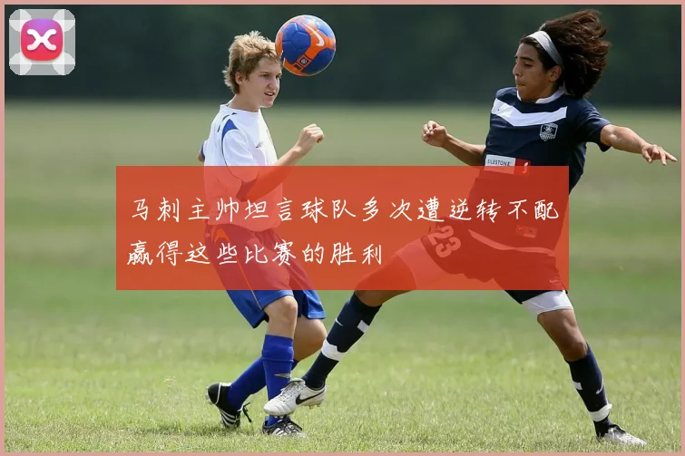马刺主帅坦言球队多次遭逆转不配赢得这些比赛的胜利