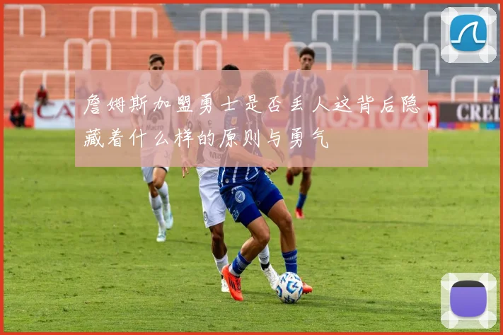詹姆斯加盟勇士是否丢人这背后隐藏着什么样的原则与勇气