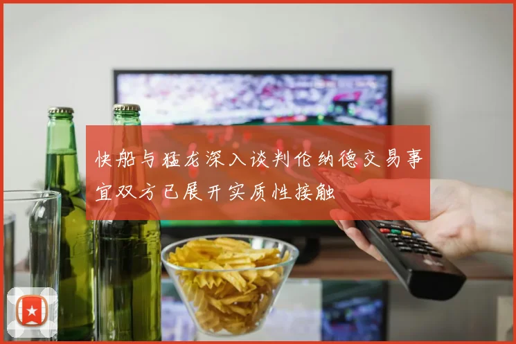 快船与猛龙深入谈判伦纳德交易事宜双方已展开实质性接触