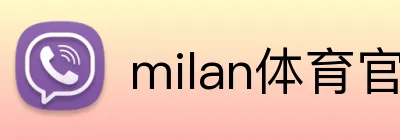 milan体育官网 logo
